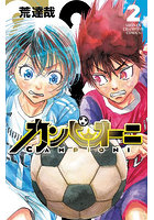 カンピオーニ 2