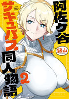 阿佐ヶ谷サキュバス同人物語 2