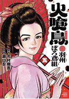 火喰鳥 羽州ぼろ鳶組 5