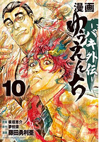 漫画ゆうえんち バキ外伝 10