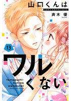 山口くんはワルくない 13