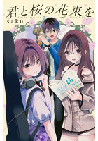 君と桜の花束を 1