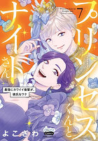 プリンセスくんとナイトさん 最強にカワイイ後輩が、彼氏なワケ 7