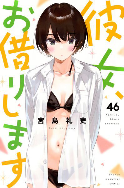 彼女、お借りします 46
