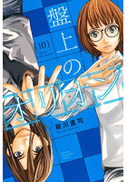 盤上のオリオン 10