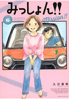 みっしょん！！ MISSION6