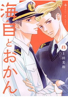 海自とおかん 8