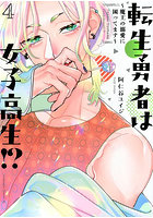 転生勇者は女子高生！？ 魔王の溺愛に困ってます 4