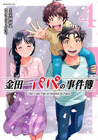 金田一パパの事件簿 4