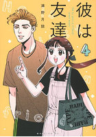 彼は友達 4