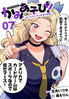 かみあそび！ カードゲーマー少女の日常 7