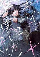 キラキラの壊し方 2