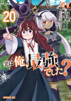 実は俺、最強でした？ 20