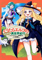ぐうたらエルフののんびり異世界紀行 1