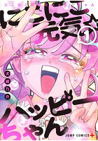にこにこ元気☆ハッピーちゃん 1