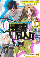 打ち切られ漫画家と同人女 1