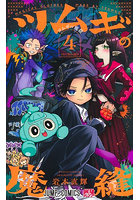ツムギの魔縫 4