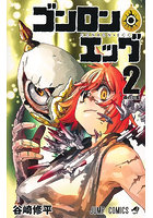 ゴンロン・エッグ 2