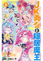 JK勇者と隠居魔王 2