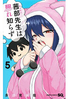 茜部先生は照れ知らず 5