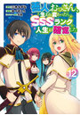 善人おっさん、生まれ変わったらSS 12
