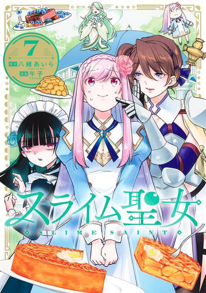 スライム聖女 7