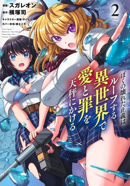 ぼくの壊れた正義はループする異世界で 2