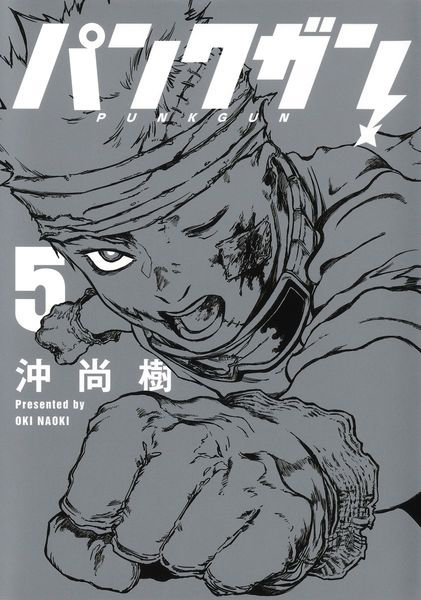 パンクガン 5
