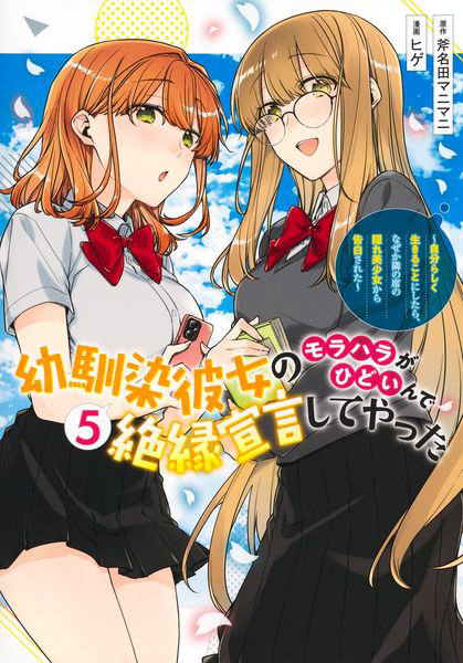 幼馴染彼女のモラハラがひどいんで絶縁 5