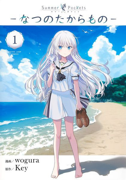 Summer Pockets―なつの 1