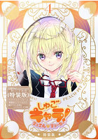 特装版 しゅごキャラ！ ジュエルジョ 4