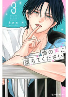 俺の声に堕ちてください 3