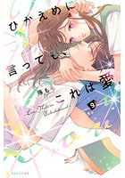 ひかえめに言っても、これは愛 9