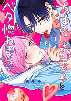 あまのじゃく男子とベタ惚れ男子 1