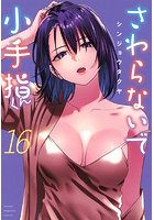 さわらないで小手指くん 16