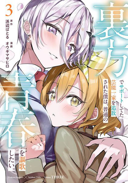 裏方でサポートしてた芸能一家を追放さ 3