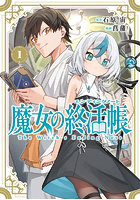 魔女の終活帳 1