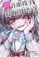TS転生美少女音虎玲子は寝取られたい 1