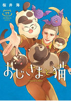 おじさまと猫 17