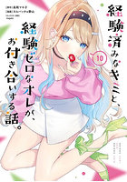 経験済みなキミと、経験ゼロなオレが 10