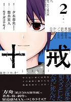 十戒 2