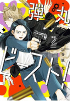 弾丸ビースト！ 2