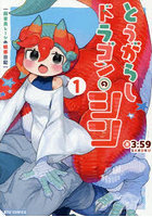 とうがらしドラゴンのシン 1