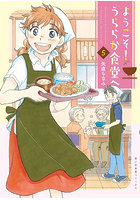 ようこそ！うららか食堂へ 5
