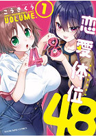 恋愛体位48 第1巻