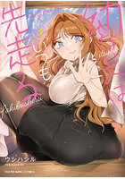 幼なじみはいつも先走る 第3巻