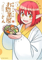 赤髪エルフのお惣菜屋さん 1