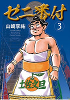ゼニ番付 3