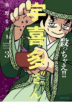 殺っちゃえ！！ 宇喜多さん 3