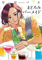 まどろみバーメイド 19